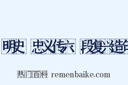 明史·忠义传六·段复兴造句是什么意思的图片